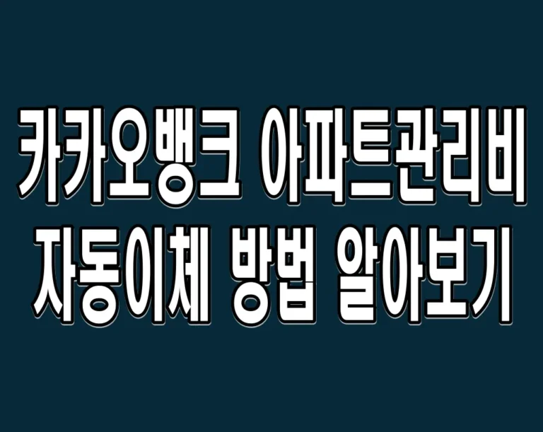 카카오뱅크 아파트관리비 자동이체 방법 알아보기