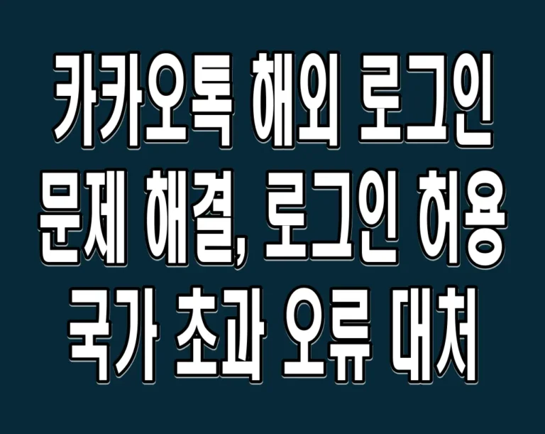 카카오톡 해외 로그인 문제 해결, 로그인 허용 국가 초과 오류 대처