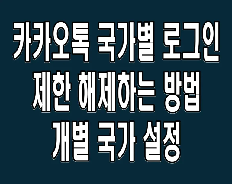 카카오톡 국가별 로그인 제한 해제하는 방법 – 개별 국가 설정