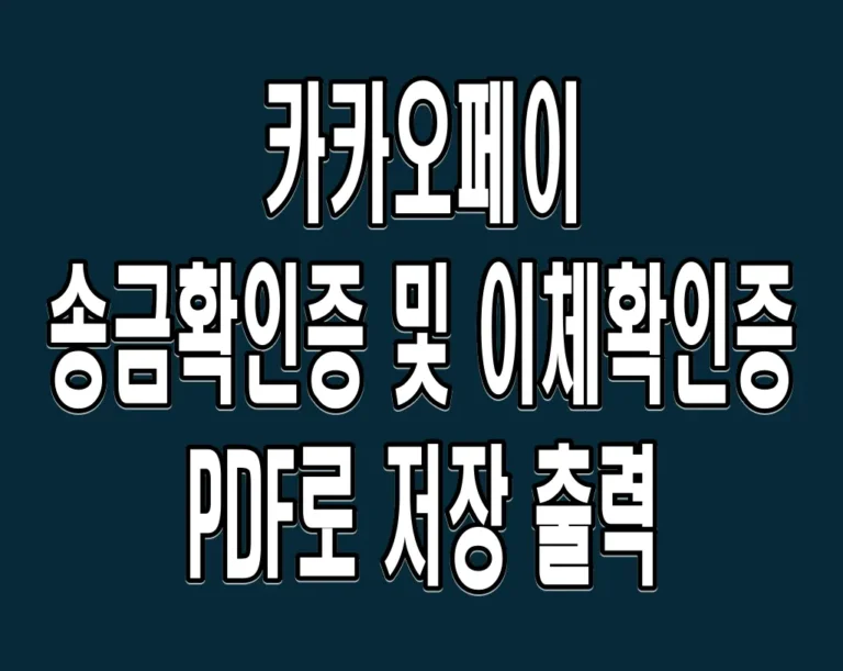 카카오페이 송금확인증 및 이체확인증 PDF로 저장 출력