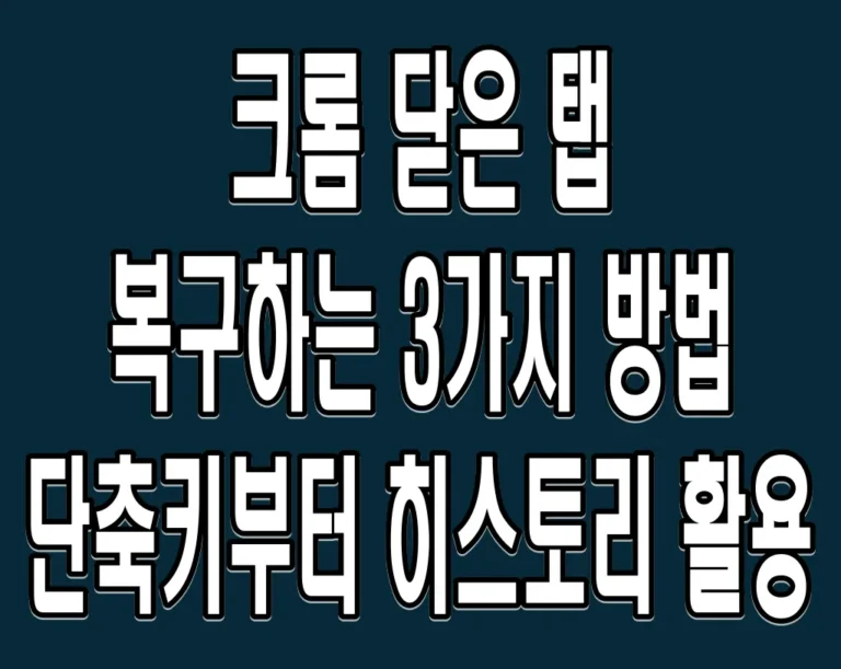 크롬 닫은 탭 복구하는 3가지 방법 – 단축키부터 히스토리 활용