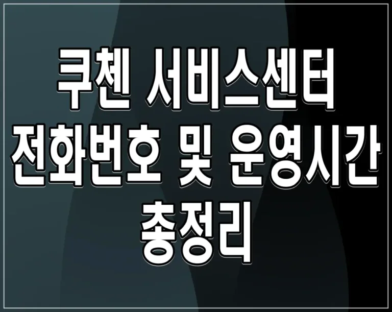 쿠첸 서비스센터 전화번호 및 운영시간 총정리