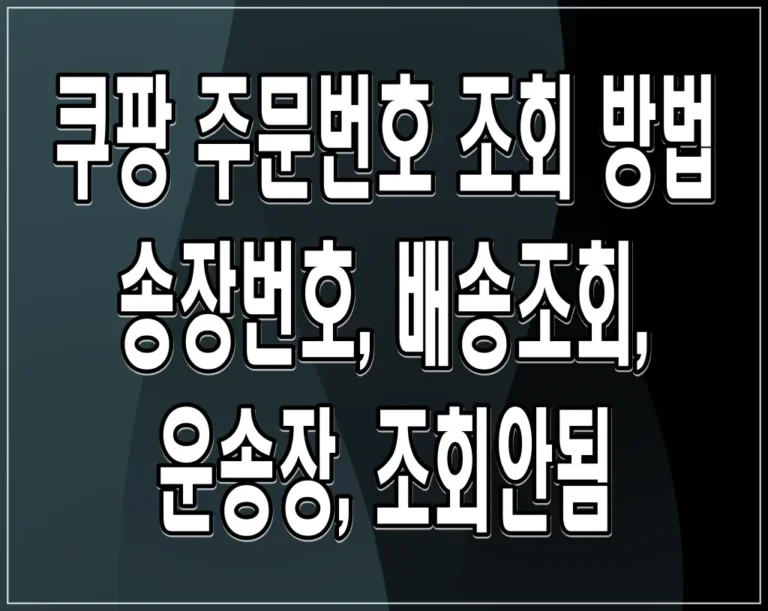 쿠팡 주문번호 조회 방법 (송장번호, 배송조회, 운송장, 조회안됨)