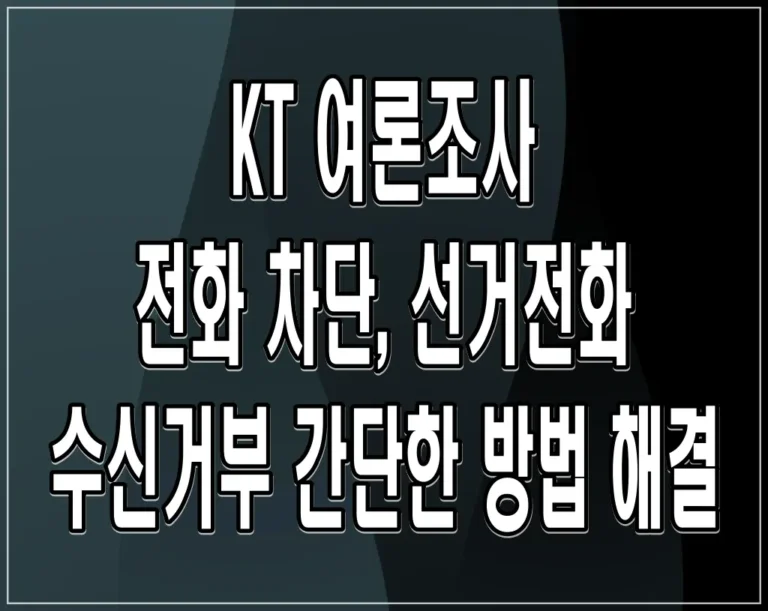 KT 여론조사 전화 차단, 선거전화 수신거부 간단한 방법 해결