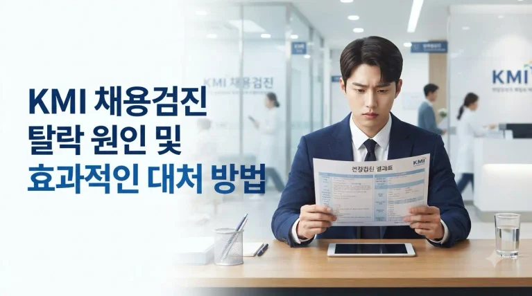 KMI 채용검진 탈락 원인 및 효과적인 대처 방법