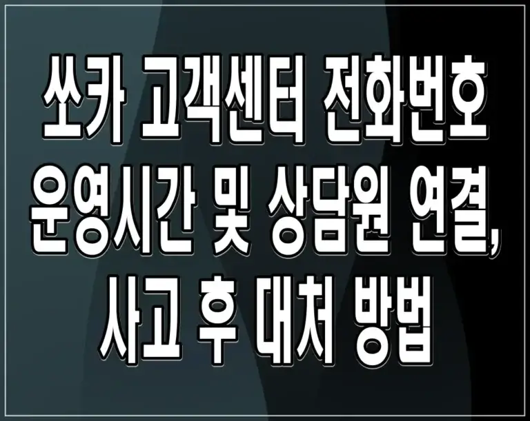 쏘카 고객센터 전화번호 운영시간 및 상담원 연결, 사고 후 대처 방법