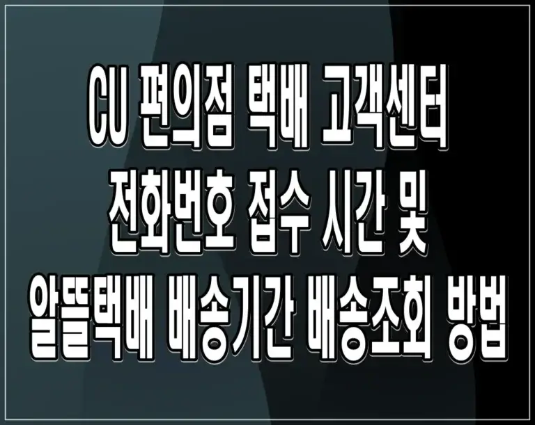 CU 편의점 택배 고객센터 전화번호 접수 시간 및 알뜰택배 배송기간 배송조회 방법