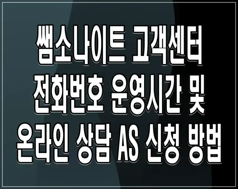 쌤소나이트 고객센터 전화번호 운영시간 및 온라인 상담 AS 신청 방법