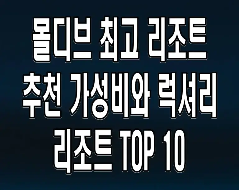 몰디브 최고 리조트 추천 BEST 5 신혼여행 럭셔리 가성비 2025