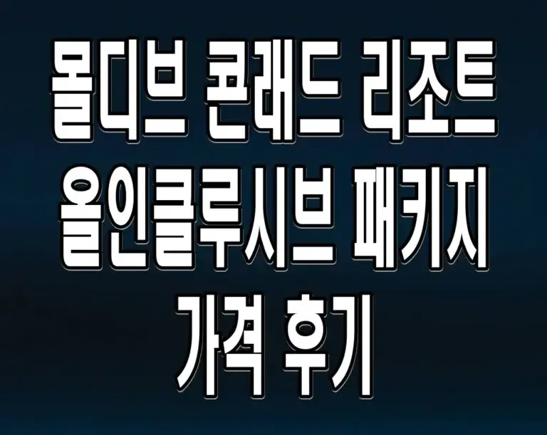 몰디브 콘래드 리조트 올인클루시브 패키지 가격 후기