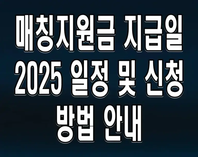 매칭지원금 지급일 2025 일정 및 신청 방법 안내