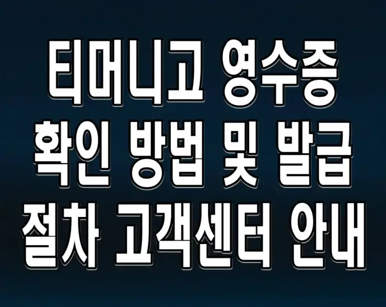 티머니고 영수증 확인 방법 및 발급 절차 고객센터 안내