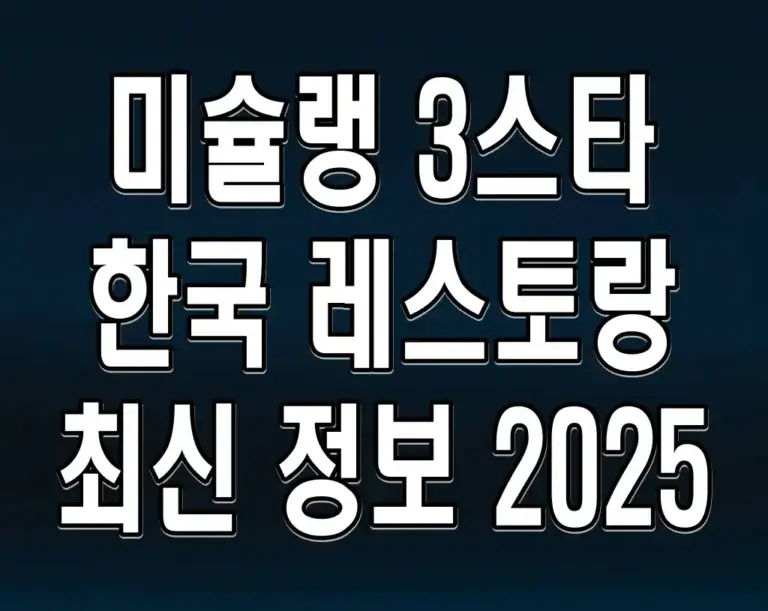 미슐랭 3스타 한국 레스토랑 최신 정보 2025