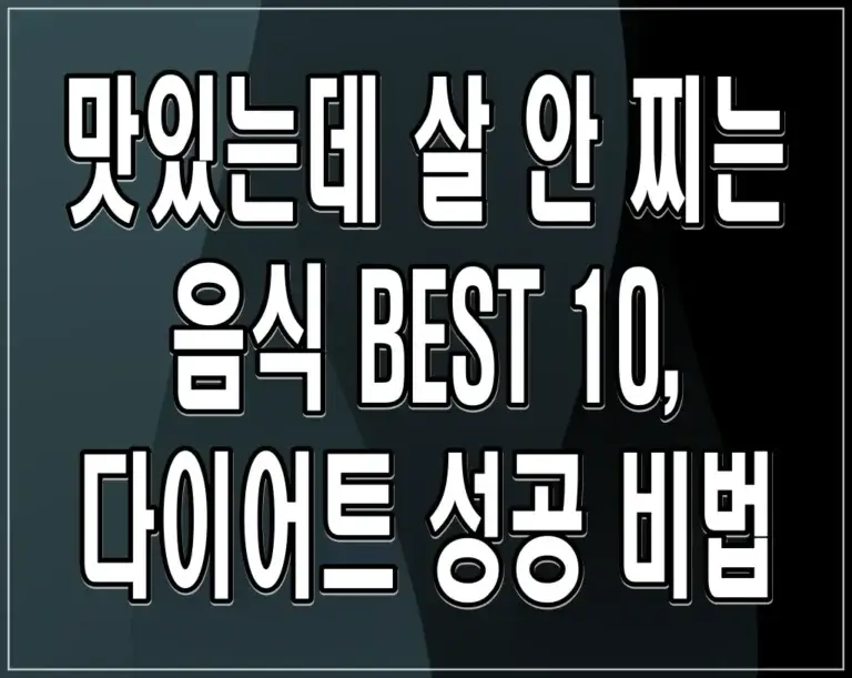 맛있는데 살 안 찌는 음식 BEST 10, 다이어트 성공 비법