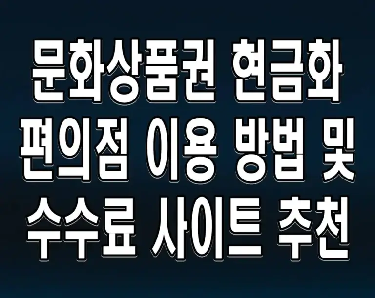 문화상품권 현금화 편의점 이용 방법 및 수수료 사이트 추천