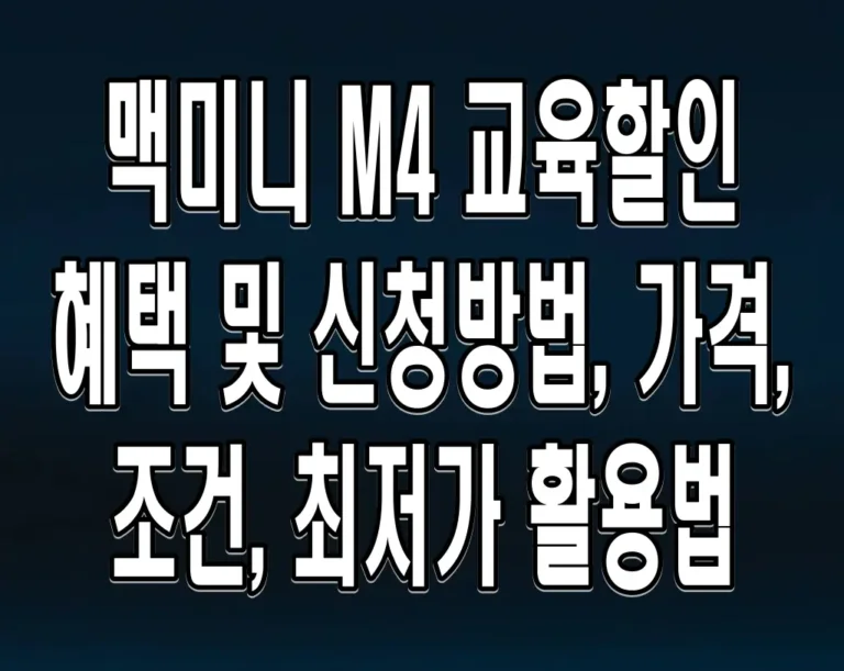 맥미니 M4 교육할인 혜택 및 신청방법, 가격, 조건, 최저가 활용법