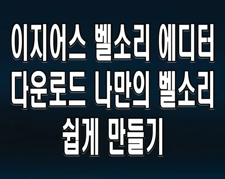 이지어스 벨소리 에디터 다운로드 나만의 벨소리 쉽게 만들기