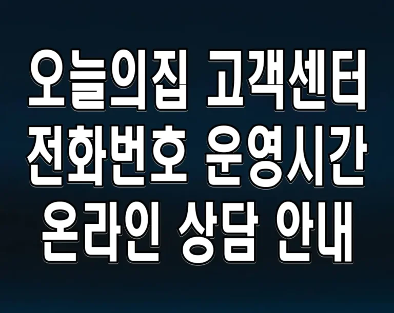 오늘의집 고객센터 전화번호 운영시간 온라인 상담 안내