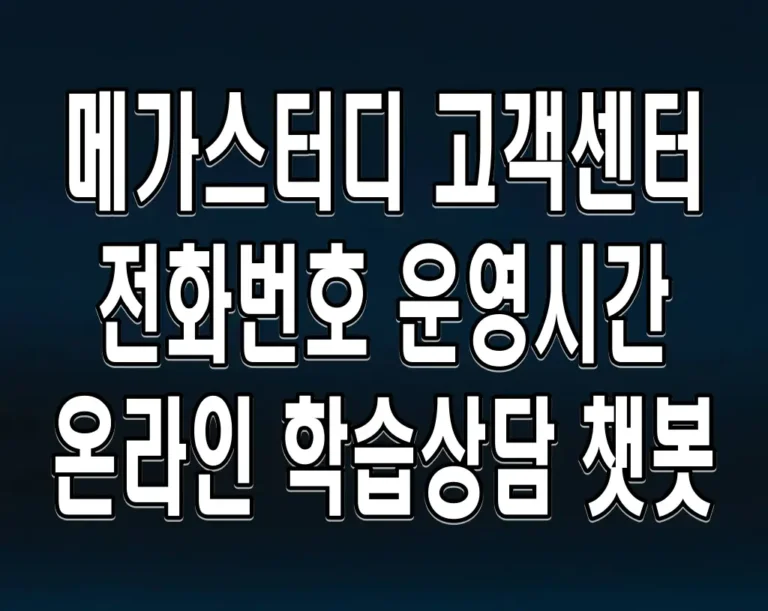 메가스터디 고객센터 전화번호 운영시간 온라인 학습상담 챗봇