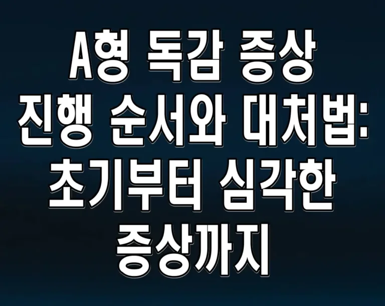 A형 독감 증상 진행 순서와 대처법: 초기부터 심각한 증상까지
