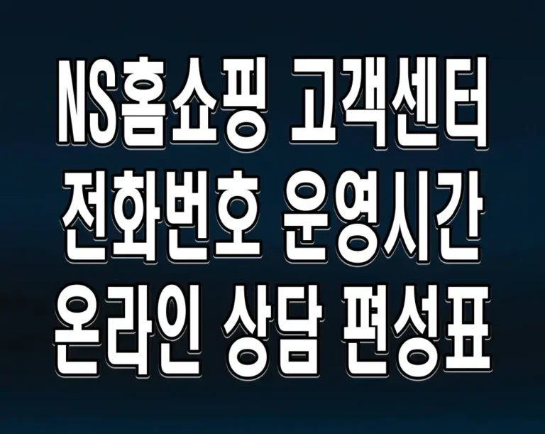 NS홈쇼핑 고객센터 전화번호 운영시간 온라인 상담 편성표