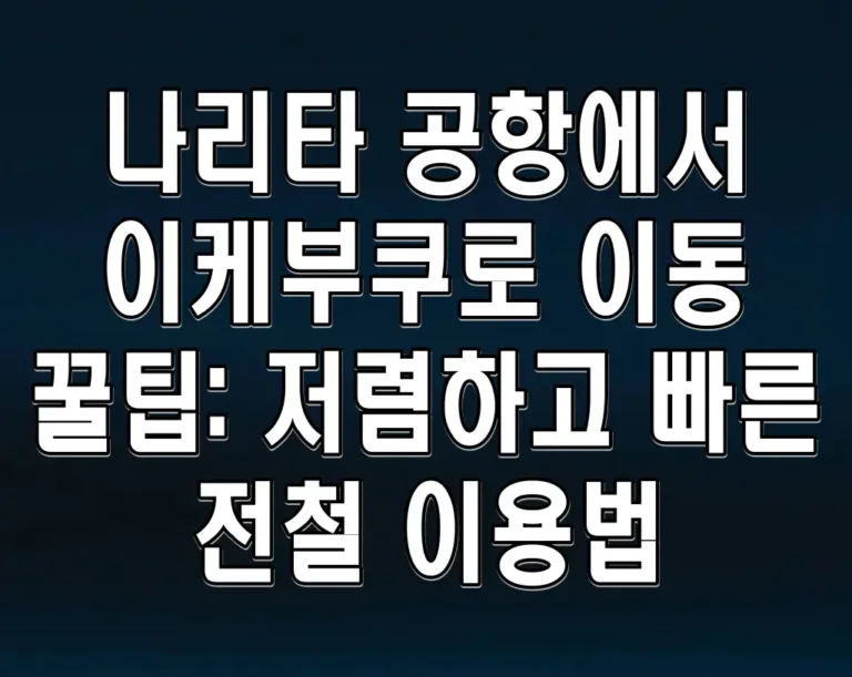 나리타 공항에서 이케부쿠로 이동 꿀팁: 저렴하고 빠른 전철 이용법