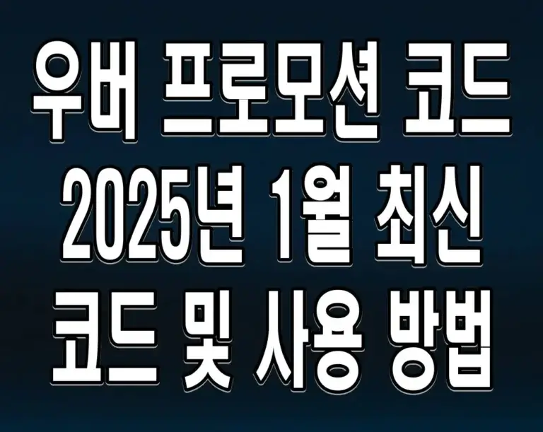 우버 프로모션 코드 2025년 1월 최신 코드 및 사용 방법