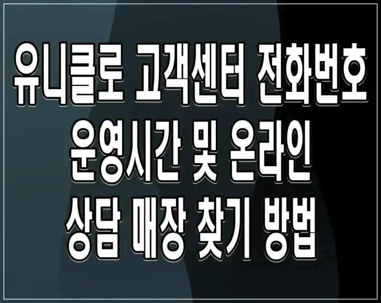유니클로 고객센터 전화번호 운영시간 및 온라인 상담 매장 찾기 방법