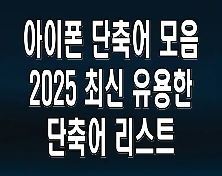 아이폰 단축어 모음 2025 최신 유용한 단축어 리스트