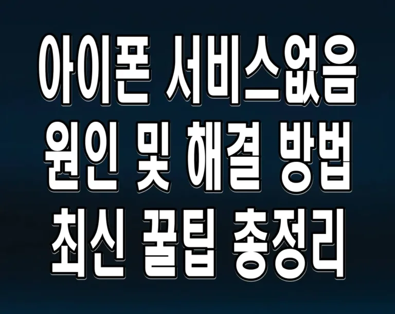 아이폰 서비스없음 원인 및 해결 방법 최신 꿀팁 총정리