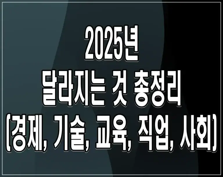 2025년 달라지는 것 총정리 (경제, 기술, 교육, 직업, 사회)