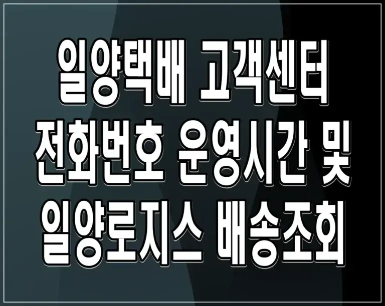 일양택배 고객센터 전화번호 운영시간 및 일양로지스 배송조회