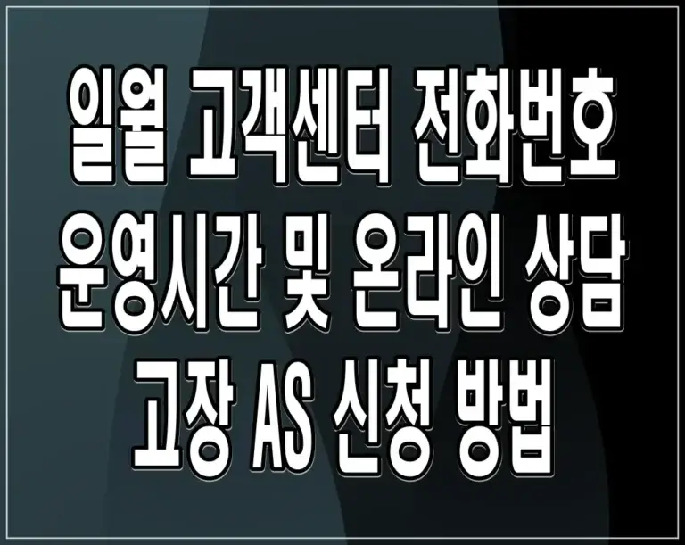 일월 고객센터 전화번호 운영시간 및 온라인 상담 고장 AS 신청 방법