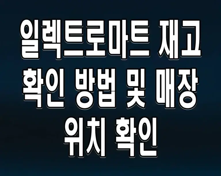 일렉트로마트 재고 확인 방법 및 매장 위치 확인