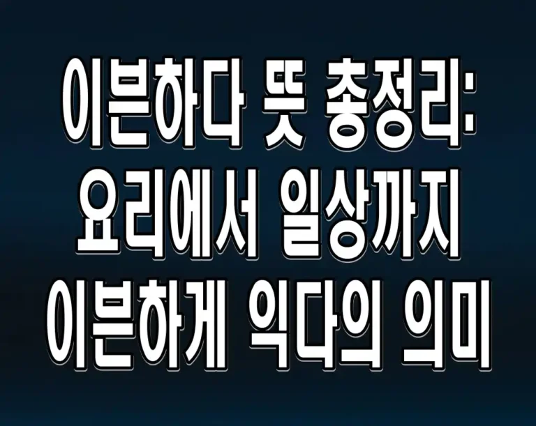 이븐하다 뜻 총정리: 요리에서 일상까지 이븐하게 익다의 의미