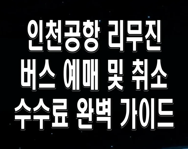 인천공항 리무진 버스 예매 및 취소 수수료 완벽 가이드