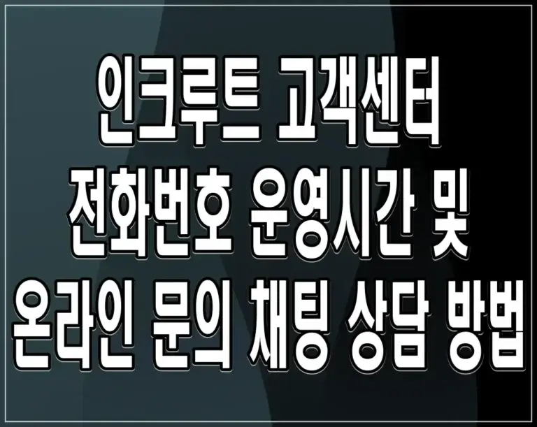 인크루트 고객센터 전화번호 운영시간 및 온라인 문의 채팅 상담 방법