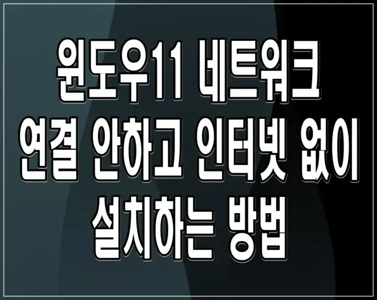 윈도우11 네트워크 연결 안하고 인터넷 없이 설치하는 방법
