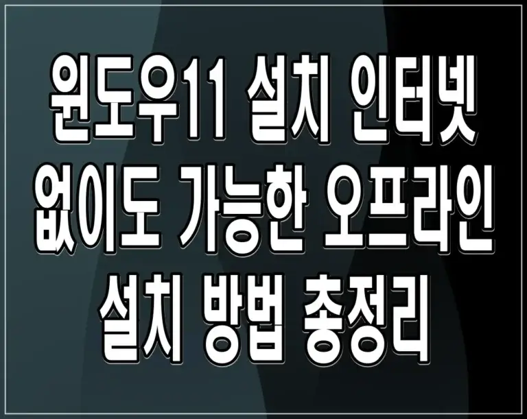 윈도우11 설치 인터넷 없이도 가능한 오프라인 설치 방법 총정리