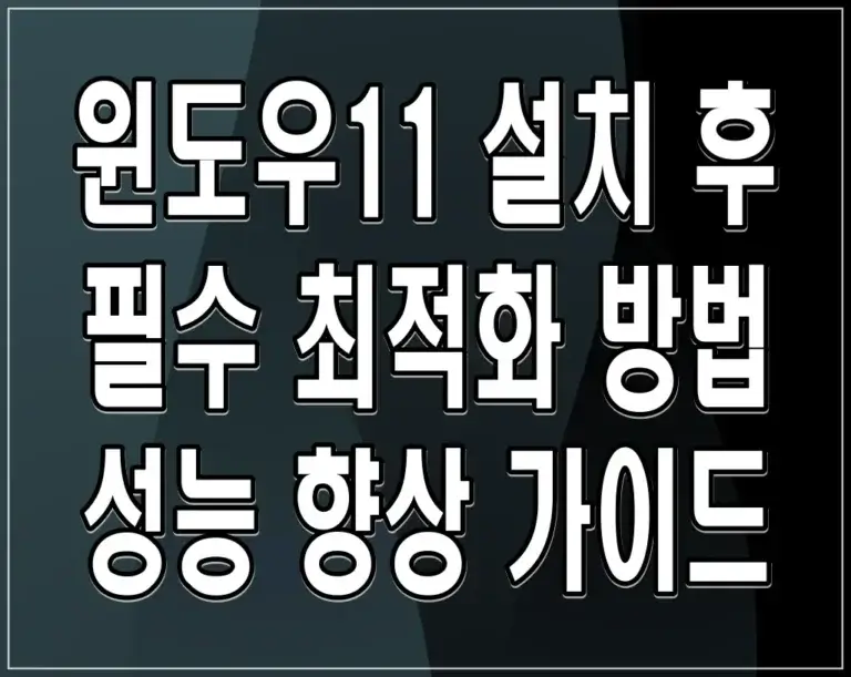 윈도우11 설치 후 필수 최적화 방법 – 성능 향상 가이드