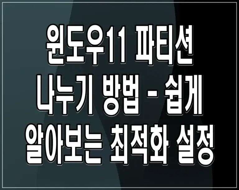 윈도우11 파티션 나누기 방법 – 쉽게 알아보는 최적화 설정