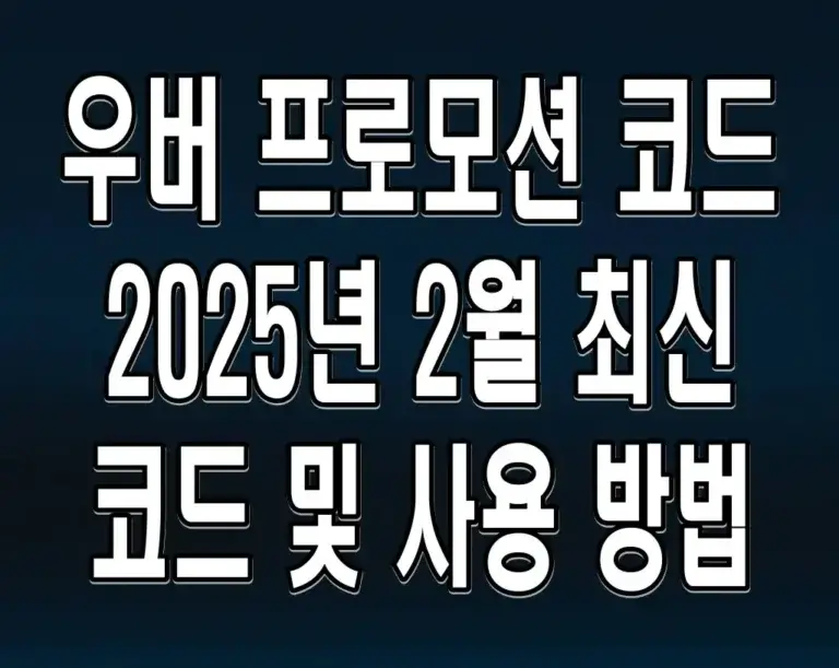 우버 프로모션 코드 2025년 2월 최신 코드 및 사용 방법