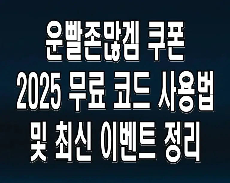 운빨존많겜 쿠폰 2025 무료 코드 사용법 및 최신 이벤트 정리
