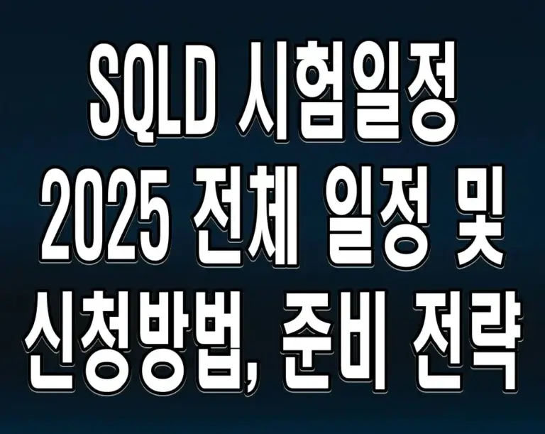 SQLD 시험일정 2025 전체 일정 및 신청방법, 준비 전략