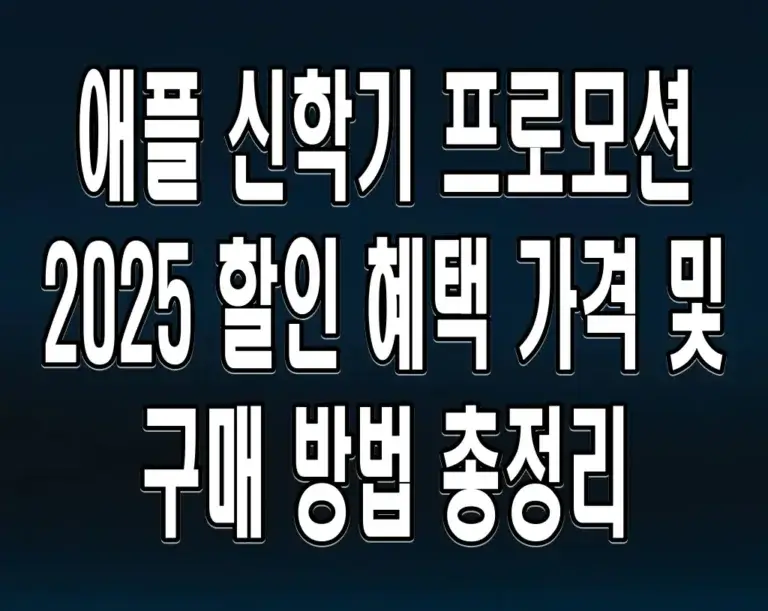 애플 신학기 프로모션 2025 할인 혜택 가격 및 구매 방법 총정리