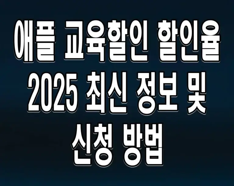 애플 교육할인 할인율 2025 최신 정보 및 신청 방법