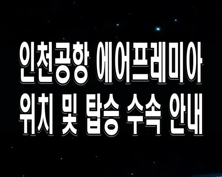 인천공항 에어프레미아 위치 및 탑승 수속 안내