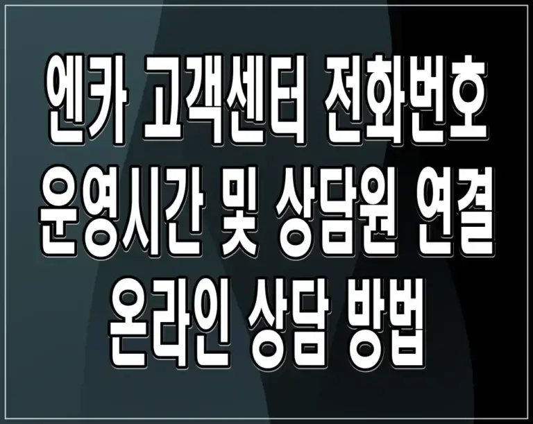 엔카 고객센터 전화번호 운영시간 및 상담원 연결 온라인 상담 방법