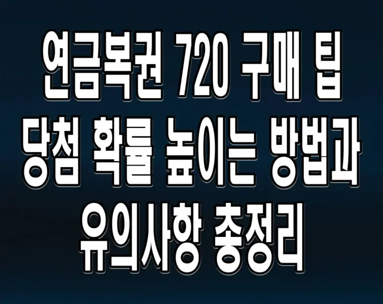 연금복권 720 구매 팁 당첨 확률 높이는 방법과 유의사항 총정리