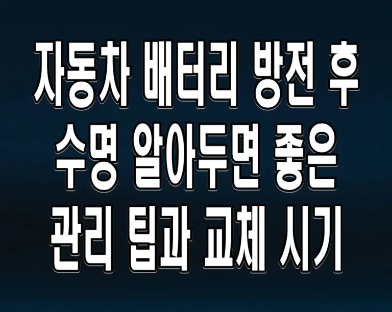 자동차 배터리 방전 후 수명: 알아두면 좋은 관리 팁과 교체 시기